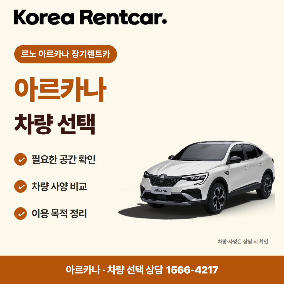르노 아르카나 장기렌트카 · 차량 선택 카드뉴스