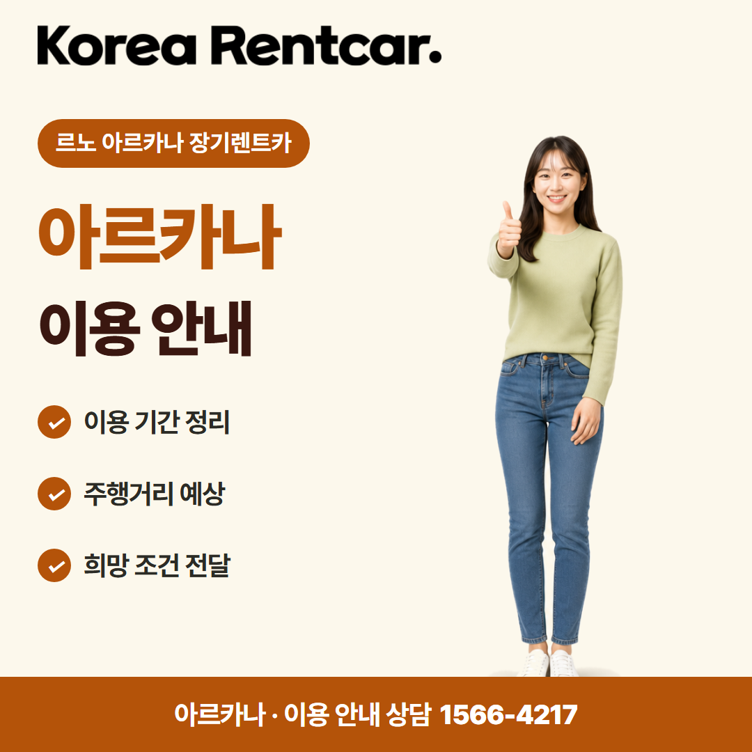 르노 아르카나 장기렌트카 · 이용 안내 카드뉴스