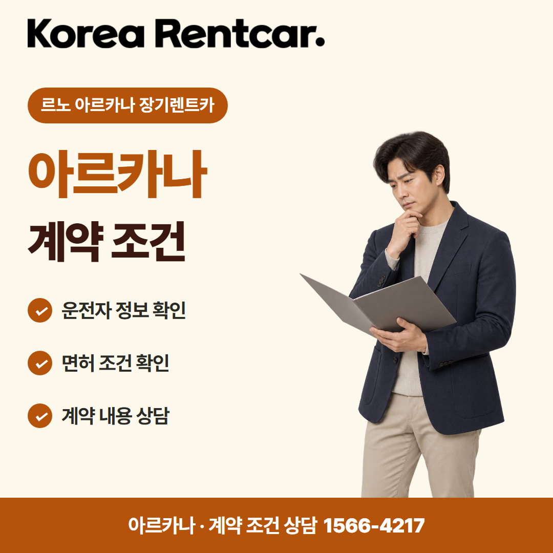 르노 아르카나 장기렌트카 · 계약 조건 카드뉴스