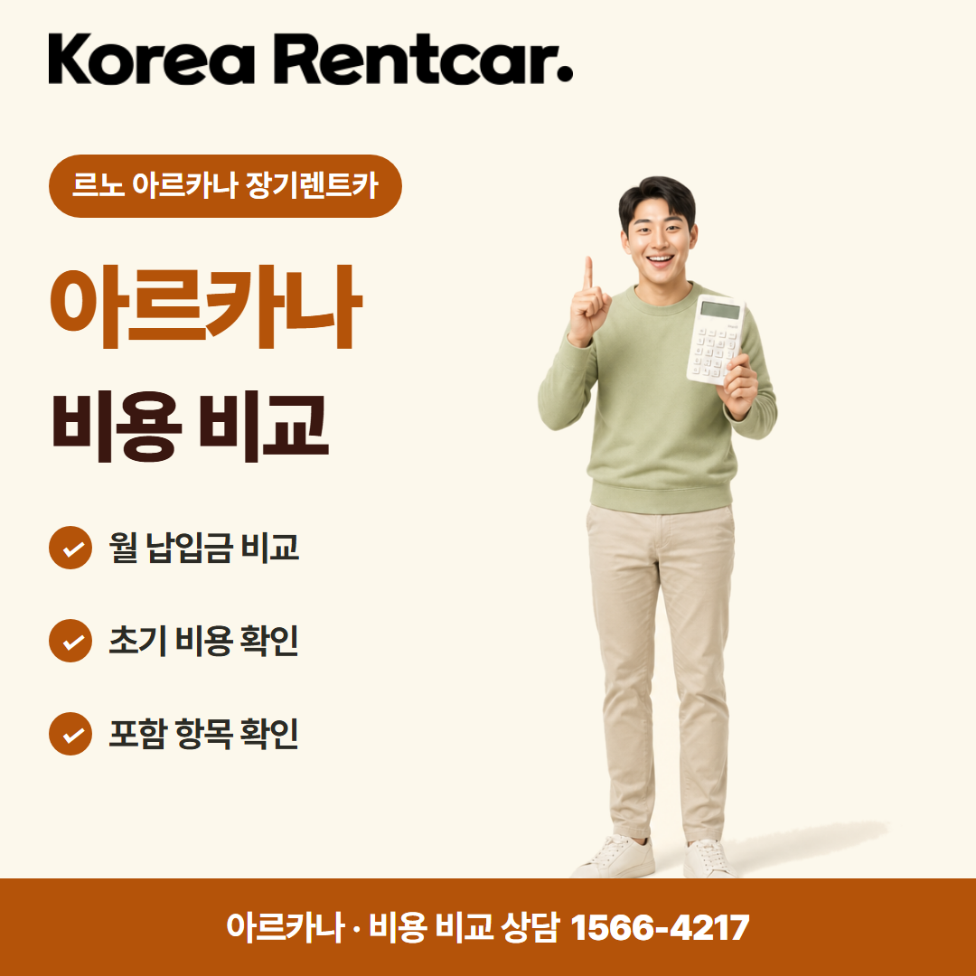 르노 아르카나 장기렌트카 비용 비교 카드뉴스