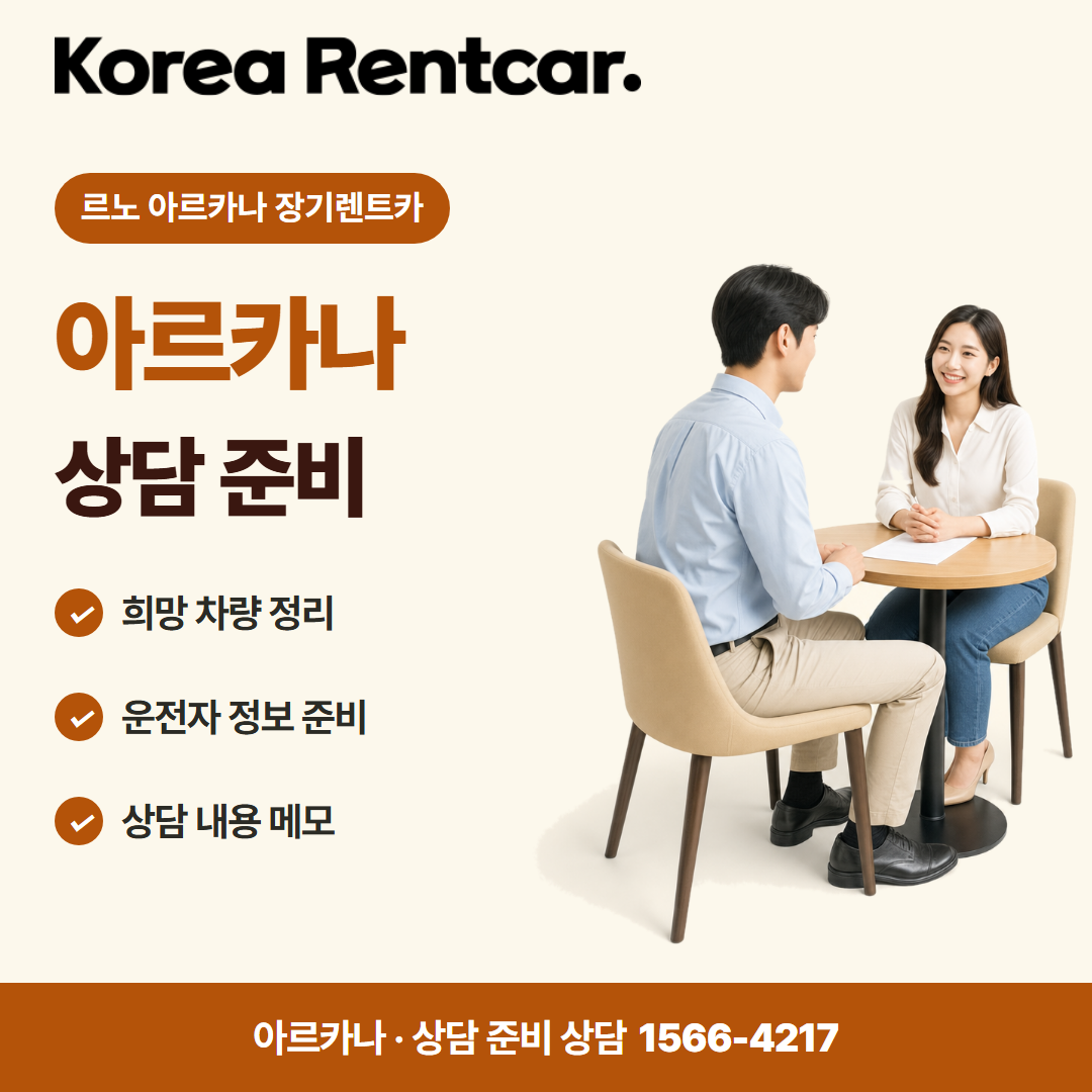 르노 아르카나 장기렌트카 비용 비교 카드뉴스 1