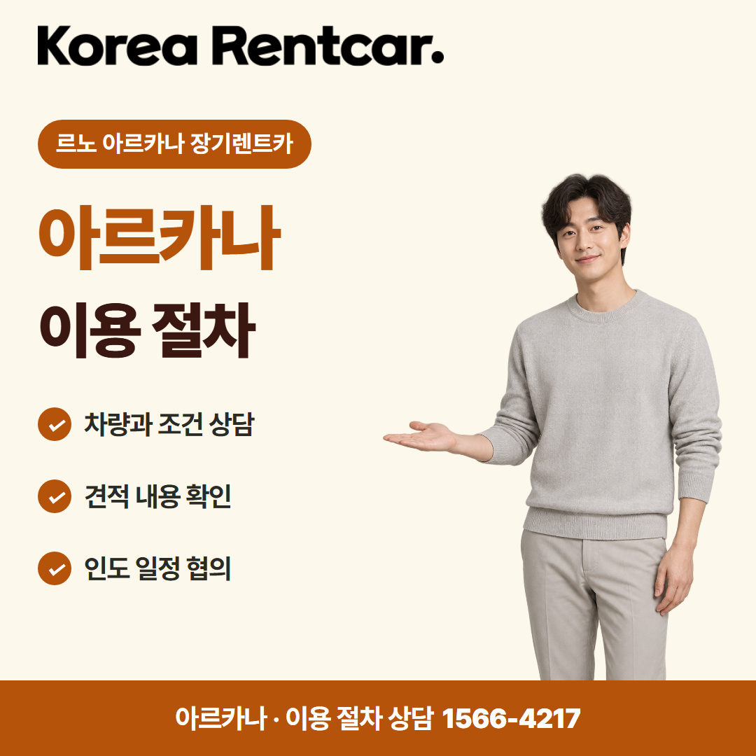 르노 아르카나 장기렌트카 · 이용 절차 카드뉴스
