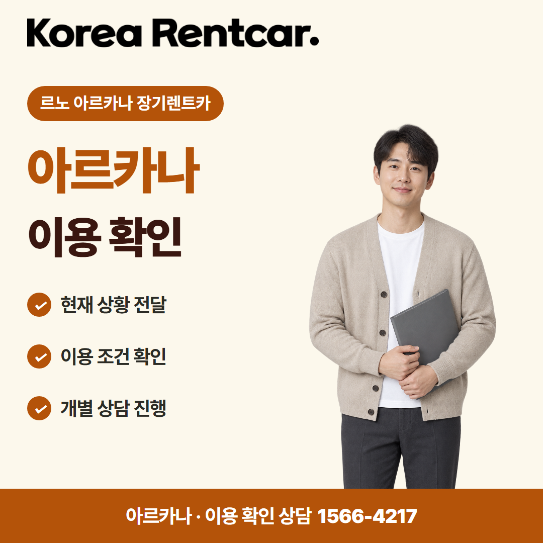 르노 아르카나 장기렌트카 · 이용 확인 카드뉴스