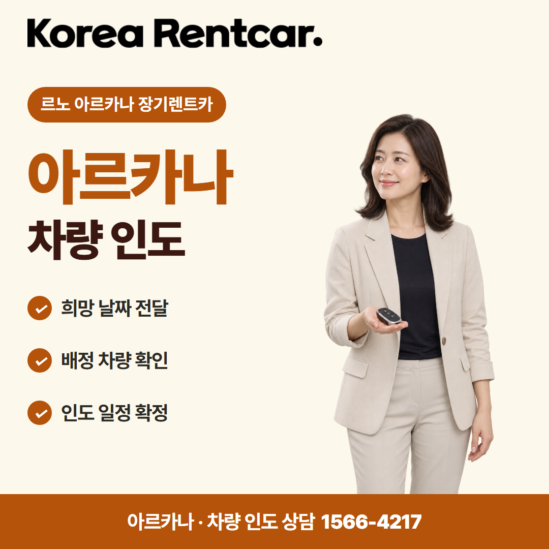 르노 아르카나 장기렌트카 · 차량 인도 카드뉴스