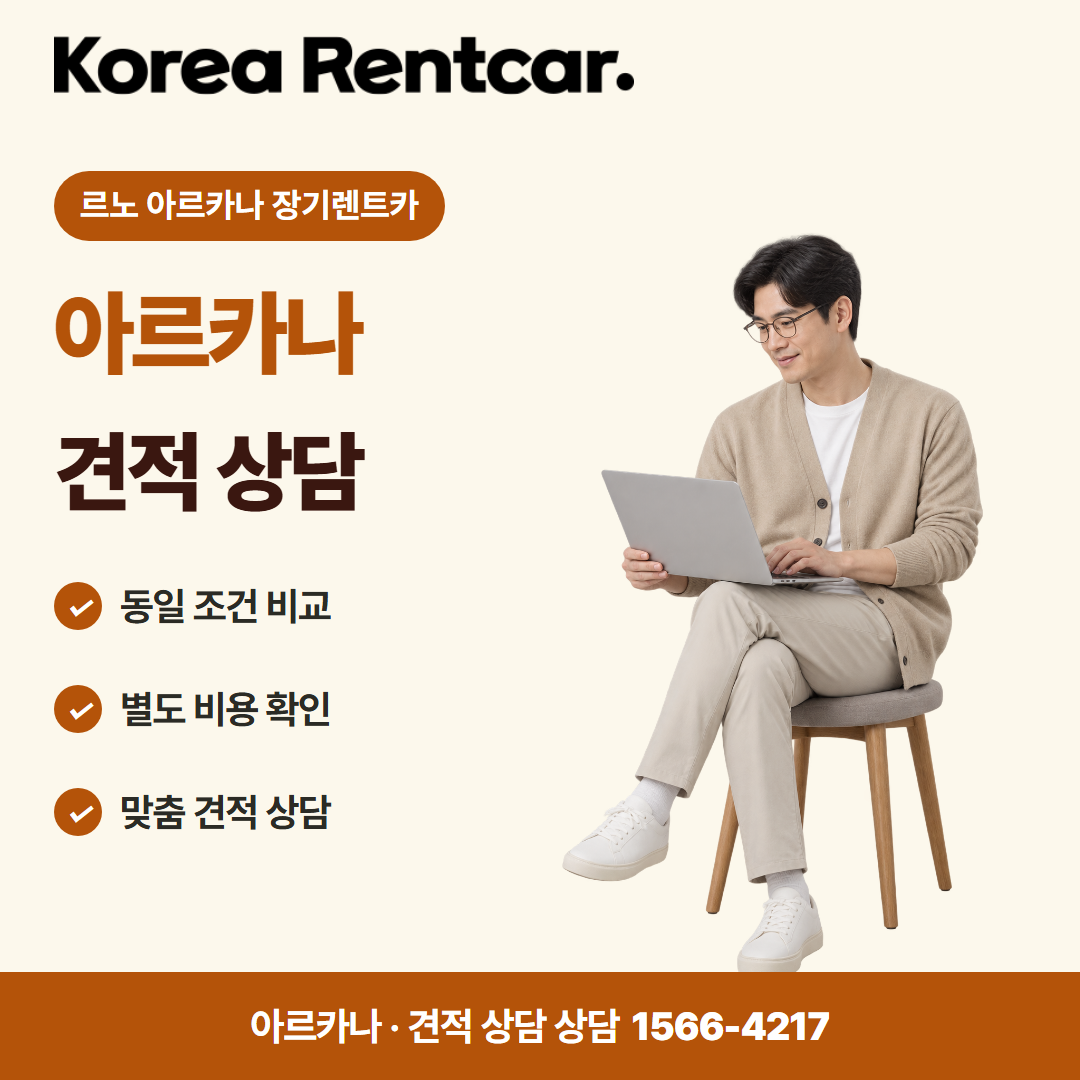 르노 아르카나 장기렌트카 · 견적 상담 카드뉴스